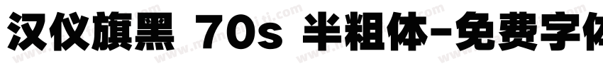 汉仪旗黑 70s 半粗体字体转换